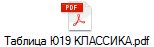 Таблица Ю19 КЛАССИКА.pdf