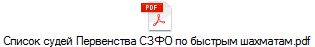 Список судей Первенства СЗФО по быстрым шахматам.pdf