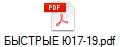 БЫСТРЫЕ Ю17-19.pdf