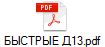 БЫСТРЫЕ Д13.pdf