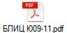 БЛИЦ Ю09-11.pdf