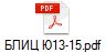 БЛИЦ Ю13-15.pdf