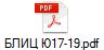 БЛИЦ Ю17-19.pdf