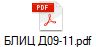 БЛИЦ Д09-11.pdf