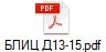 БЛИЦ Д13-15.pdf