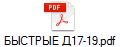 БЫСТРЫЕ Д17-19.pdf