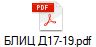 БЛИЦ Д17-19.pdf