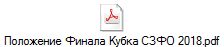 Положение Финала Кубка СЗФО 2018.pdf