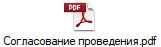 Согласование проведения.pdf
