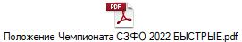 Положение Чемпионата СЗФО 2022 БЫСТРЫЕ.pdf