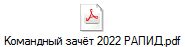 Командный зачёт 2022 РАПИД.pdf