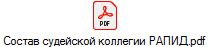 Состав судейской коллегии РАПИД.pdf