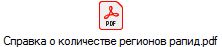 Справка о количестве регионов рапид.pdf