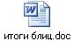 итоги блиц.doc