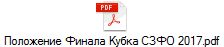 Положение Финала Кубка СЗФО 2017.pdf