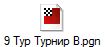 9 Тур Турнир B.pgn