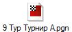 9 Тур Турнир А.pgn