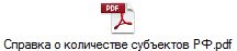Справка о количестве субъектов РФ.pdf