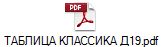 ТАБЛИЦА КЛАССИКА Д19.pdf