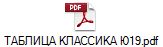 ТАБЛИЦА КЛАССИКА Ю19.pdf