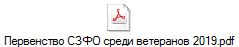 Первенство СЗФО среди ветеранов 2019.pdf