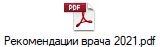 Рекомендации врача 2021.pdf
