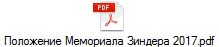 Положение Мемориала Зиндера 2017.pdf