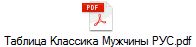 Таблица Классика Мужчины РУС.pdf