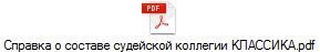 Справка о составе судейской коллегии КЛАССИКА.pdf