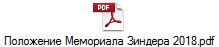 Положение Мемориала Зиндера 2018.pdf