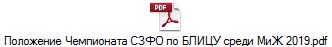 Положение Чемпионата СЗФО по БЛИЦУ среди МиЖ 2019.pdf