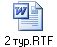 2 тур.RTF