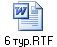 6 тур.RTF