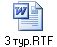 3 тур.RTF