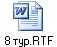 8 тур.RTF
