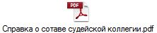 Справка о сотаве судейской коллегии.pdf