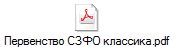 Первенство СЗФО классика.pdf