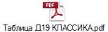 Таблица Д19 КЛАССИКА.pdf