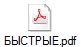 БЫСТРЫЕ.pdf