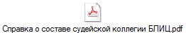 Справка о составе судейской коллегии БЛИЦ.pdf