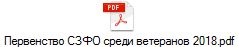 Первенство СЗФО среди ветеранов 2018.pdf