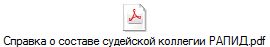 Справка о составе судейской коллегии РАПИД.pdf