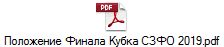 Положение Финала Кубка СЗФО 2019.pdf