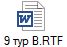 9 тур В.RTF