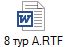 8 тур А.RTF