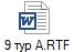 9 тур А.RTF