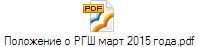 Положение о РГШ март 2015 года.pdf